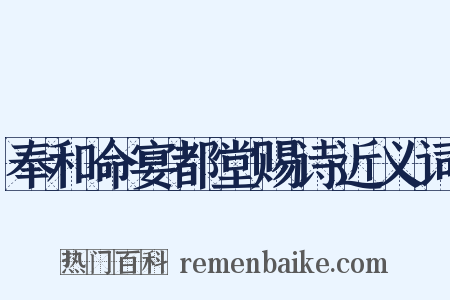 奉和命宴都堂赐诗近义词是什么意思的图片